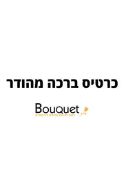 כרטיס ברכה מהודר - Bouquet בוקט פרחים