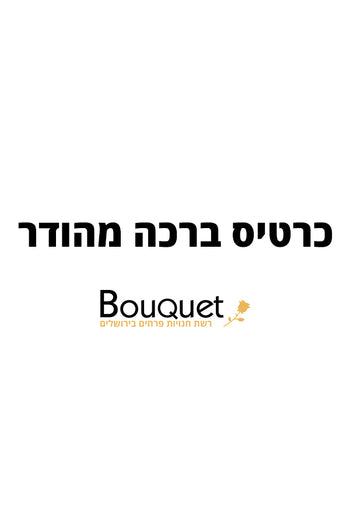 כרטיס ברכה מהודר - Bouquet בוקט פרחים
