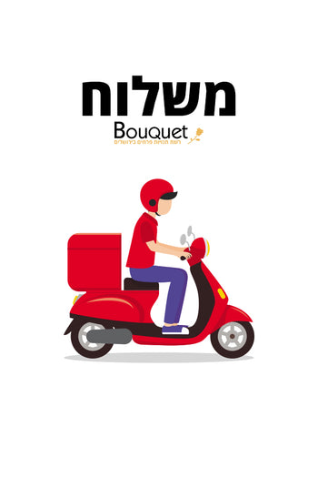 משלוח - Bouquet בוקט פרחים